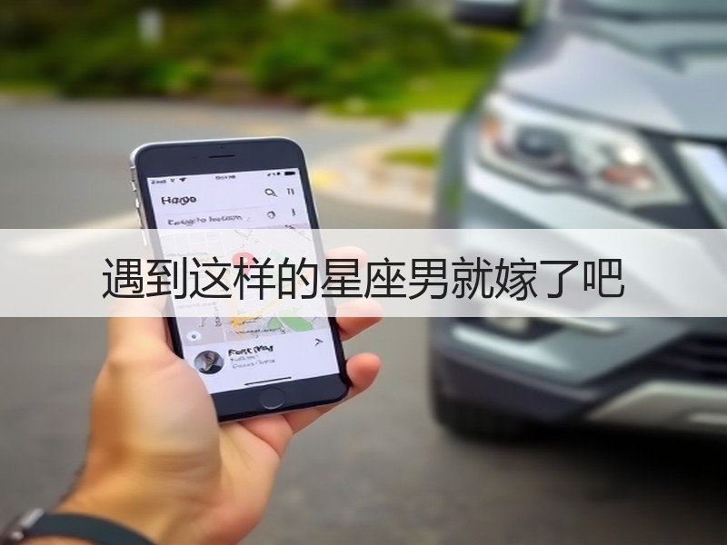 遇到这样的星座男就嫁了吧