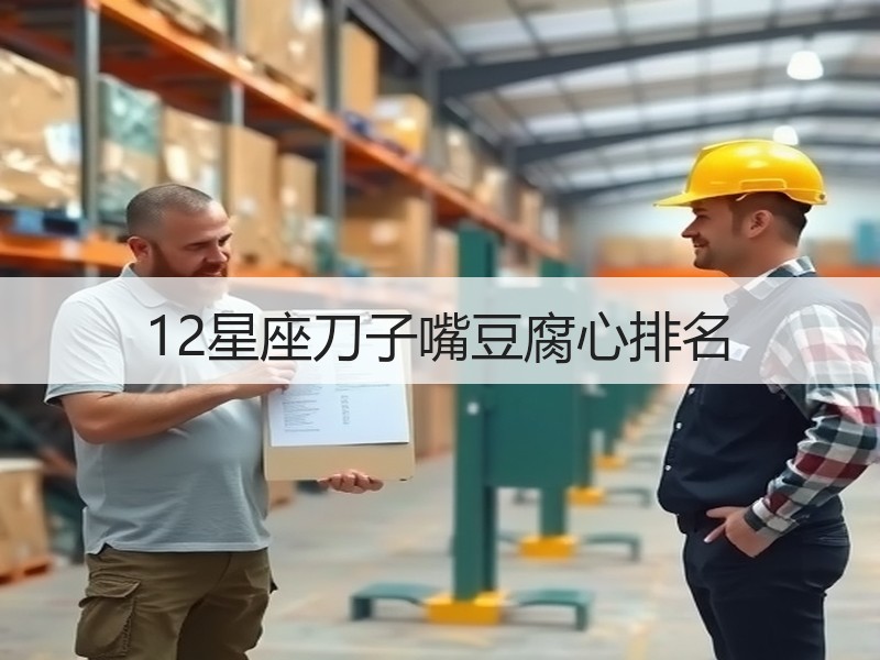 12星座刀子嘴豆腐心排名