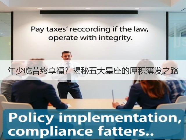年少吃苦终享福？揭秘五大星座的厚积薄发之路(图3)