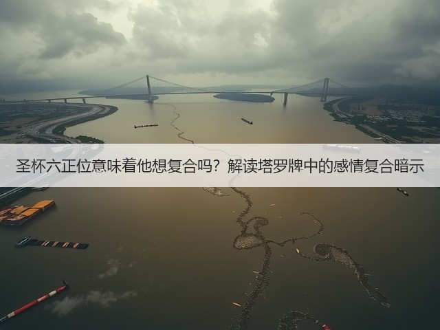 圣杯六正位意味着他想复合吗？解读塔罗牌中的感情复合暗示(图3)