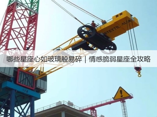 哪些星座心如玻璃般易碎|情感脆弱星座全攻略(图1) 哪些星座心如玻璃般易碎|情感脆弱星座全攻略(图1)