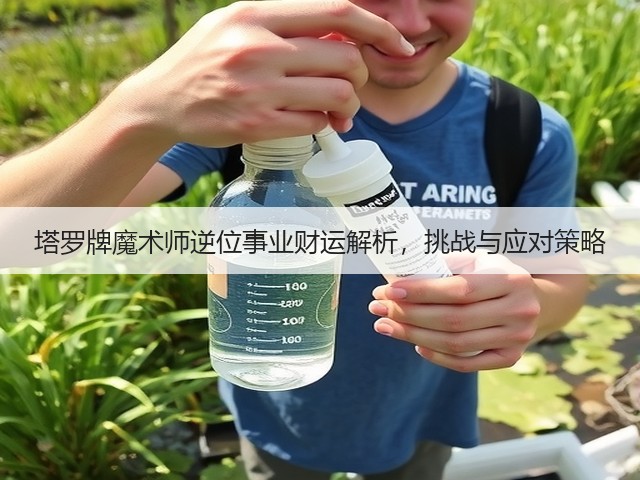 塔罗牌魔术师逆位事业财运解析，挑战与应对策略(图1)