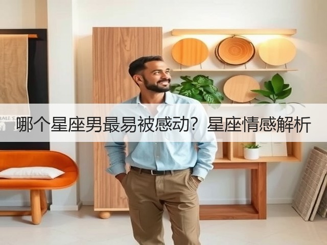 哪个星座男最易被感动？星座情感解析(图2)