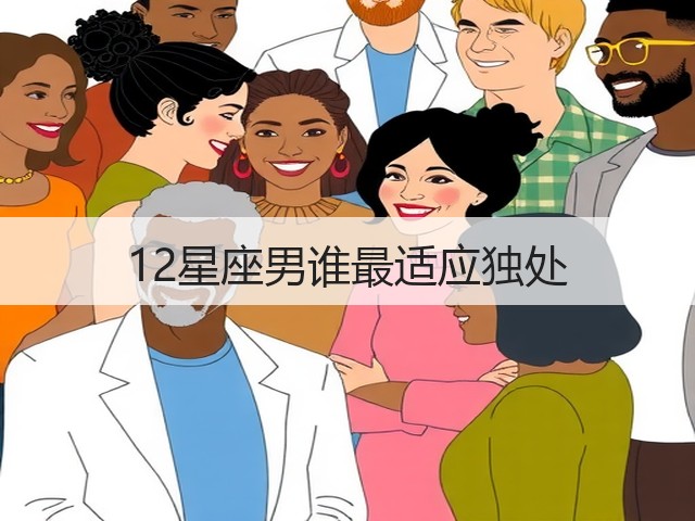 12星座男谁最适应独处(图1) 12星座男谁最适应独处(图1)