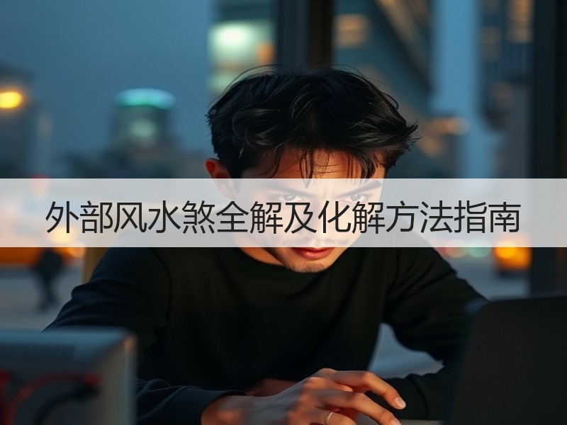 外部风水煞全解及化解方法指南