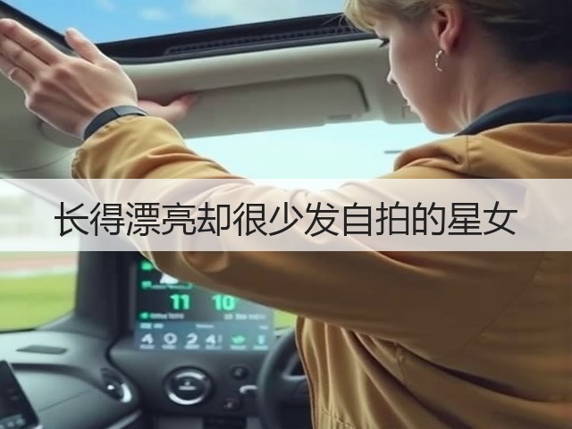 长得漂亮却很少发自拍的星女(图1) 长得漂亮却很少发自拍的星女(图1)