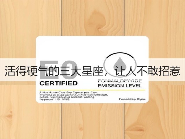 活得硬气的三大星座,让人不敢招惹(图2) 活得硬气的三大星座,让人不敢招惹(图2)