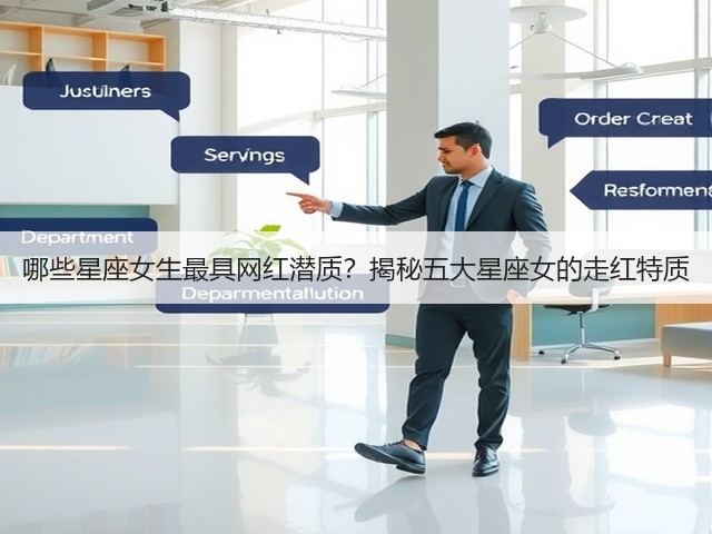 哪些星座女生最具网红潜质?揭秘五大星座女的走红特质(图3) 哪些星座女生最具网红潜质?揭秘五大星座女的走红特质(图3)