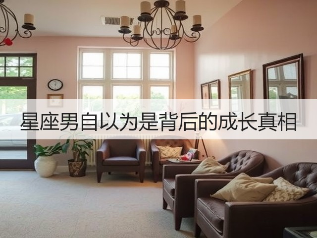 星座男自以为是背后的成长真相(图1)