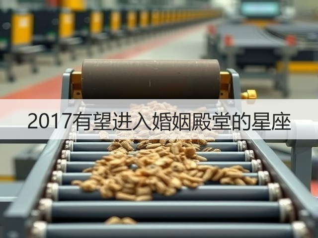 2017有望进入婚姻殿堂的星座(图1)