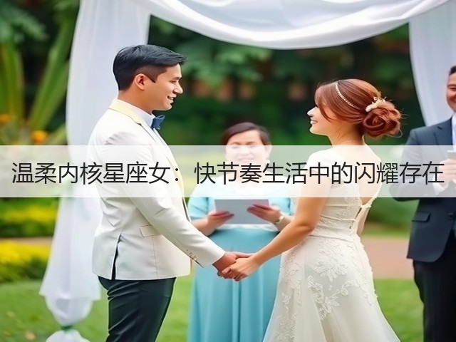 温柔内核星座女:快节奏生活中的闪耀存在(图3) 温柔内核星座女:快节奏生活中的闪耀存在(图3)