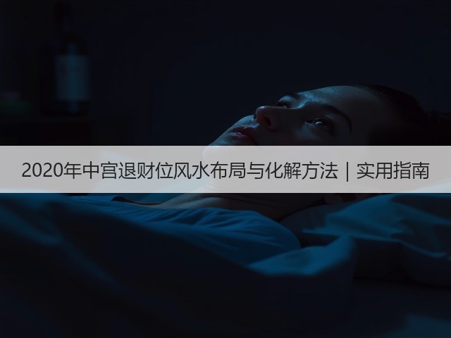 2020年中宫退财位风水布局与化解方法｜实用指南(图2)