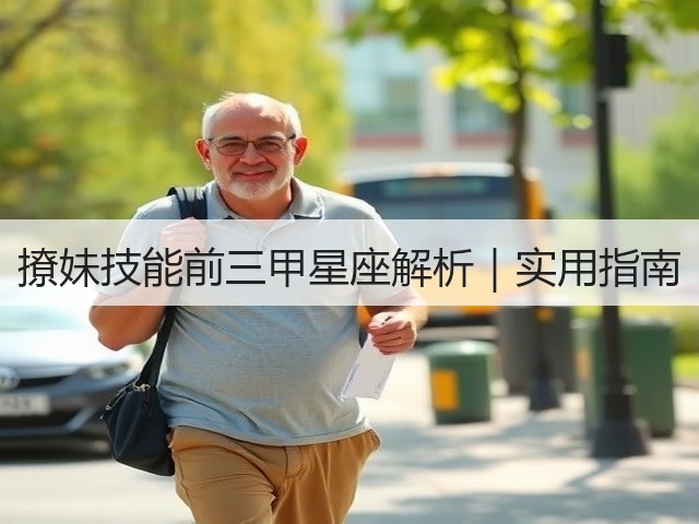 撩妹技能前三甲星座解析|实用指南(图2) 撩妹技能前三甲星座解析|实用指南(图2)