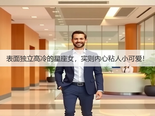 表面独立高冷的星座女,实则内心粘人小可爱!(图3) 表面独立高冷的星座女,实则内心粘人小可爱!(图3)