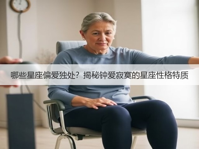 哪些星座偏爱独处？揭秘钟爱寂寞的星座性格特质(图2)