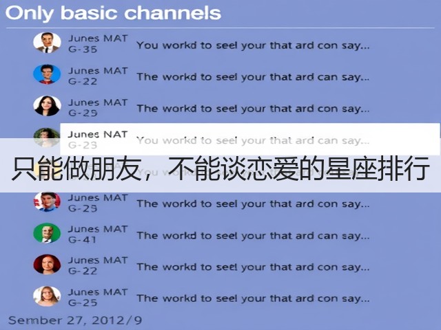 只能做朋友,不能谈恋爱的星座排行(图2) 只能做朋友,不能谈恋爱的星座排行(图2)