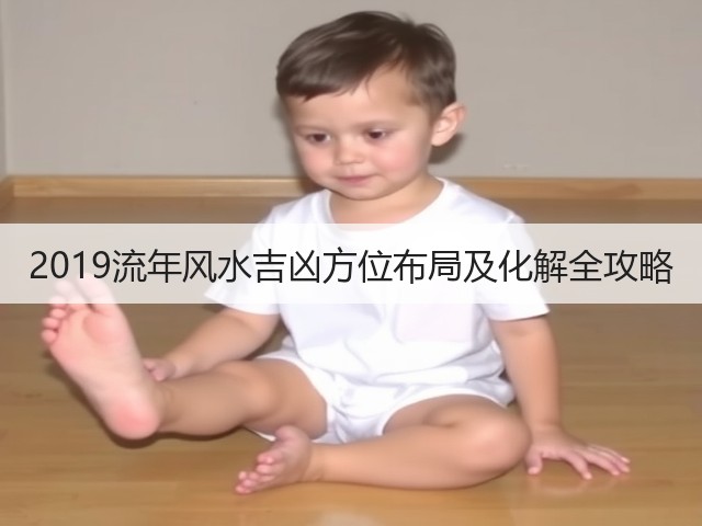 2019流年风水吉凶方位布局及化解全攻略(图3) 2019流年风水吉凶方位布局及化解全攻略(图3)