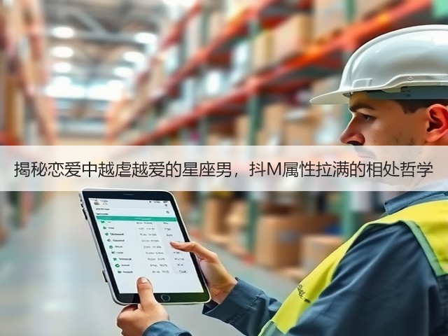 揭秘恋爱中越虐越爱的星座男，抖M属性拉满的相处哲学(图1)