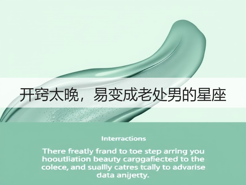开窍太晚，易变成老处男的星座