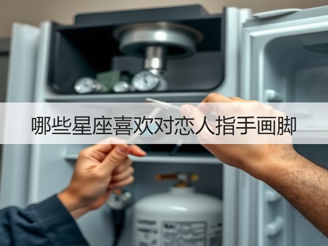 哪些星座喜欢对恋人指手画脚(图1) 哪些星座喜欢对恋人指手画脚(图1)