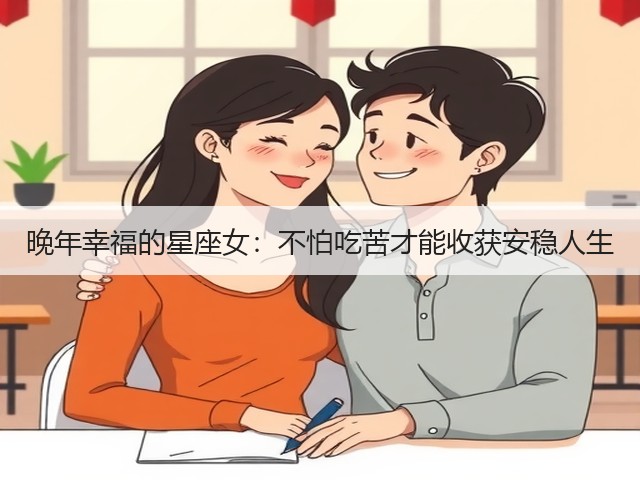 晚年幸福的星座女：不怕吃苦才能收获安稳人生(图3)