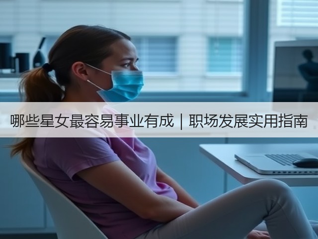 哪些星女最容易事业有成|职场发展实用指南(图2) 哪些星女最容易事业有成|职场发展实用指南(图2)