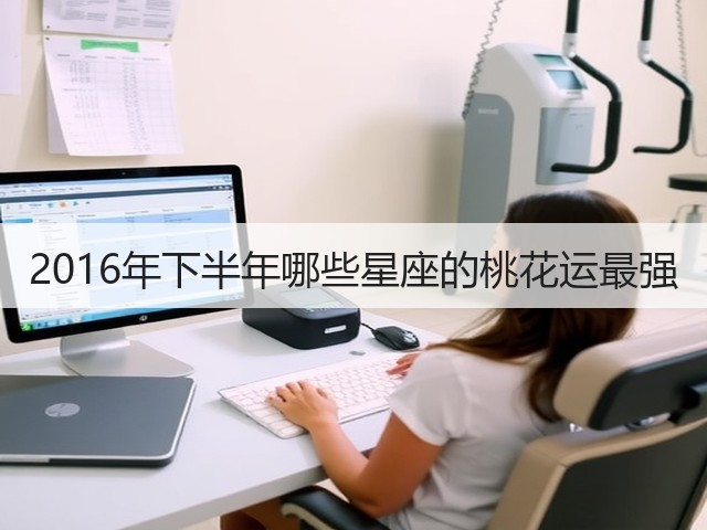 2016年下半年哪些星座的桃花运最强(图2) 2016年下半年哪些星座的桃花运最强(图2)