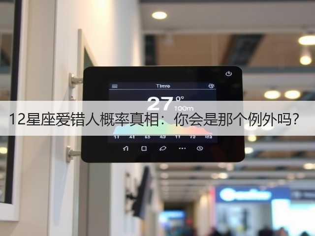 12星座爱错人概率真相：你会是那个例外吗？(图3)