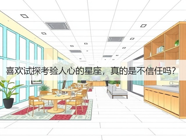 喜欢试探考验人心的星座，真的是不信任吗？(图1)