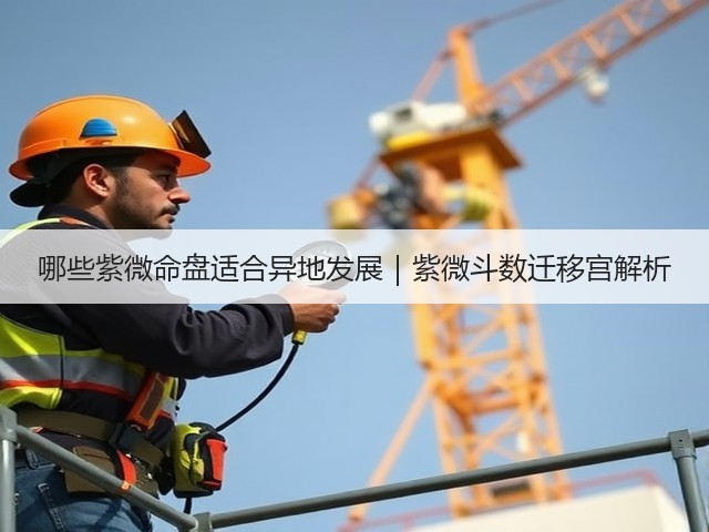 哪些紫微命盘适合异地发展｜紫微斗数迁移宫解析(图1)