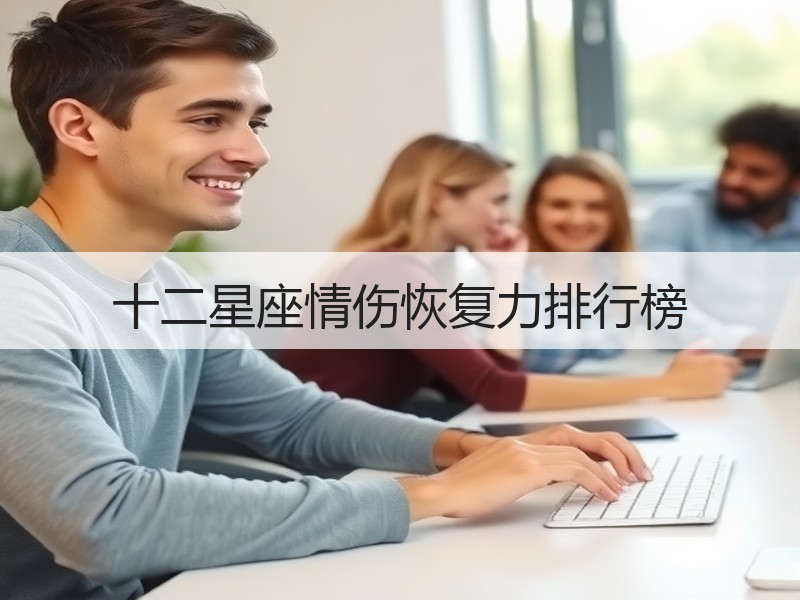 十二星座情伤恢复力排行榜