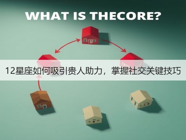 12星座如何吸引贵人助力,掌握社交关键技巧(图2) 12星座如何吸引贵人助力,掌握社交关键技巧(图2)