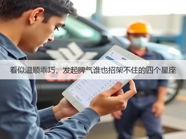 看似温顺乖巧,发起脾气谁也招架不住的四个星座(图3) 看似温顺乖巧,发起脾气谁也招架不住的四个星座(图3)