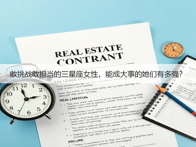 敢挑战敢担当的三星座女性，能成大事的她们有多强？