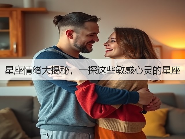 星座情绪大揭秘，一探这些敏感心灵的星座(图1)
