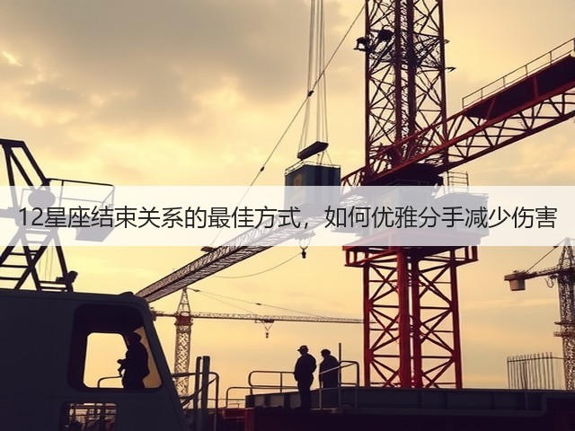 12星座结束关系的最佳方式，如何优雅分手减少伤害(图3)