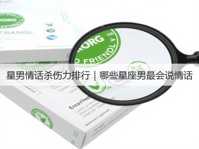 星男情话杀伤力排行|哪些星座男最会说情话(图3) 星男情话杀伤力排行|哪些星座男最会说情话(图3)
