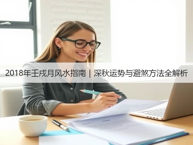 2018年壬戌月风水指南|深秋运势与避煞方法全解析(图2) 2018年壬戌月风水指南|深秋运势与避煞方法全解析(图2)