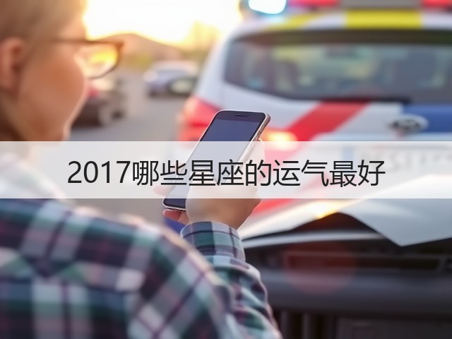 2017哪些星座的运气最好(图2) 2017哪些星座的运气最好(图2)