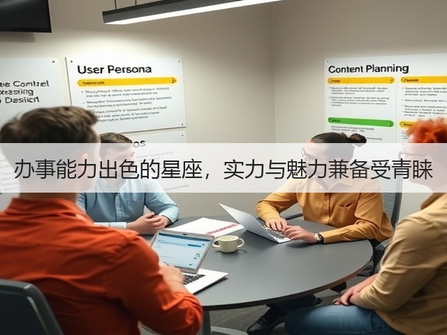 办事能力出色的星座,实力与魅力兼备受青睐(图2) 办事能力出色的星座,实力与魅力兼备受青睐(图2)