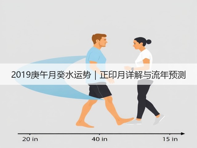 2019庚午月癸水运势｜正印月详解与流年预测(图1)