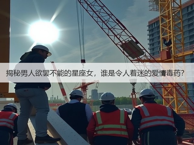揭秘男人欲罢不能的星座女,谁是令人着迷的爱情毒药?(图1) 揭秘男人欲罢不能的星座女,谁是令人着迷的爱情毒药?(图1)