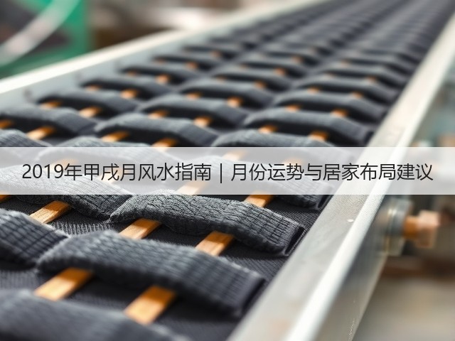 2019年甲戌月风水指南｜月份运势与居家布局建议(图1)