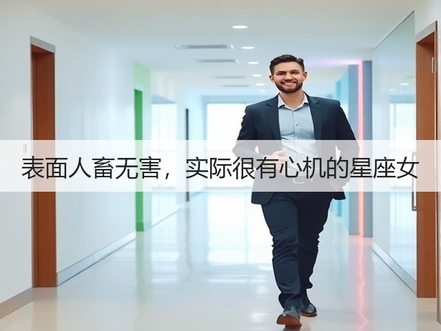 表面人畜无害,实际很有心机的星座女(图2) 表面人畜无害,实际很有心机的星座女(图2)