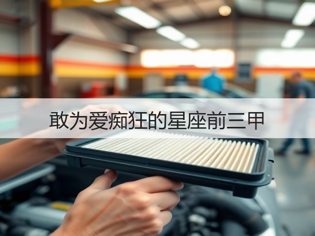 敢为爱痴狂的星座前三甲(图1) 敢为爱痴狂的星座前三甲(图1)