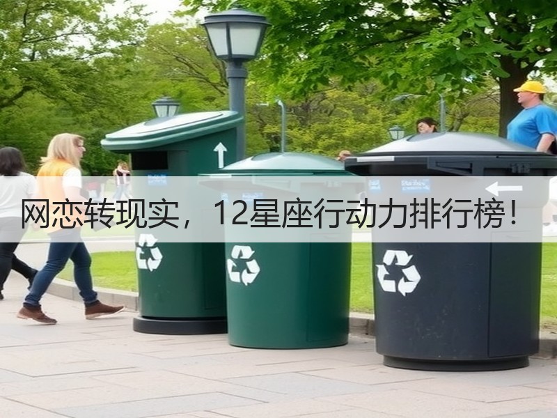 网恋转现实，12星座行动力排行榜！