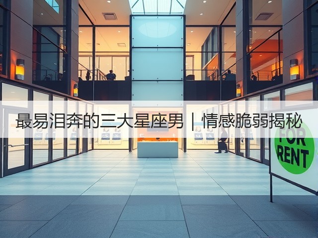 最易泪奔的三大星座男|情感脆弱揭秘(图3) 最易泪奔的三大星座男|情感脆弱揭秘(图3)