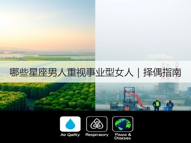 哪些星座男人重视事业型女人|择偶指南(图3) 哪些星座男人重视事业型女人|择偶指南(图3)