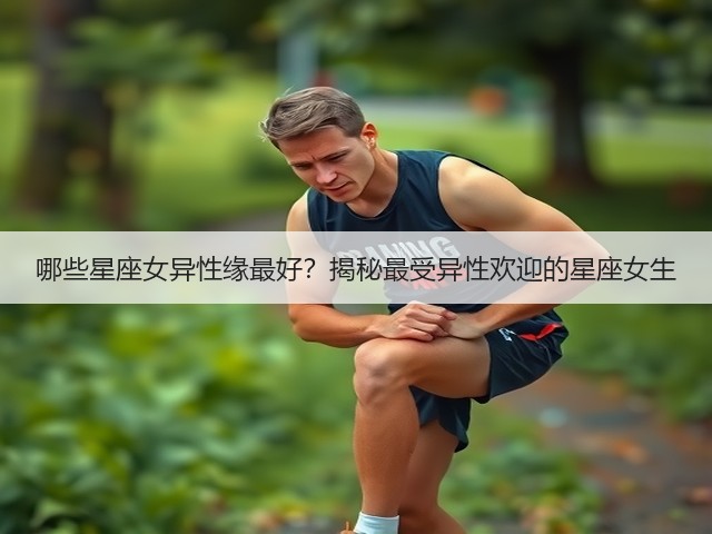 哪些星座女异性缘最好？揭秘最受异性欢迎的星座女生(图1)