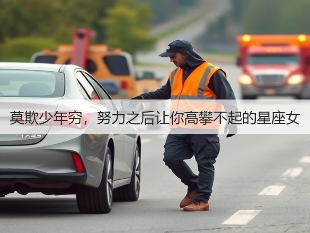 莫欺少年穷,努力之后让你高攀不起的星座女(图2) 莫欺少年穷,努力之后让你高攀不起的星座女(图2)